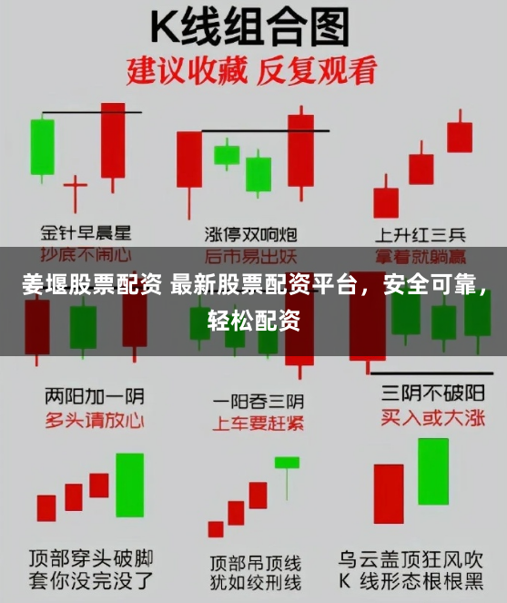 姜堰股票配资 最新股票配资平台，安全可靠，轻松配资
