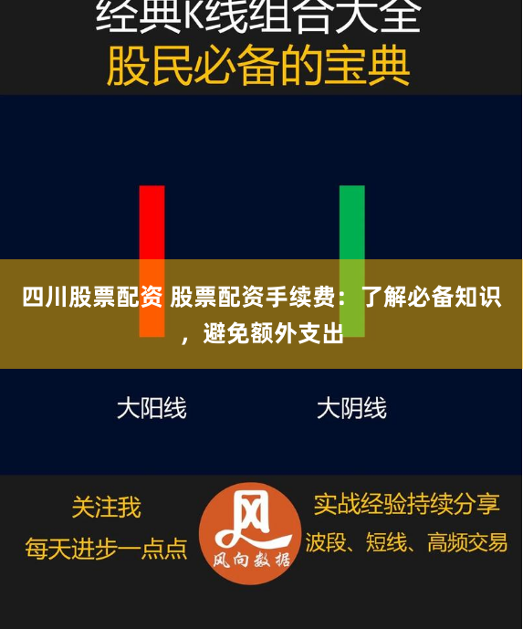 四川股票配资 股票配资手续费：了解必备知识，避免额外支出