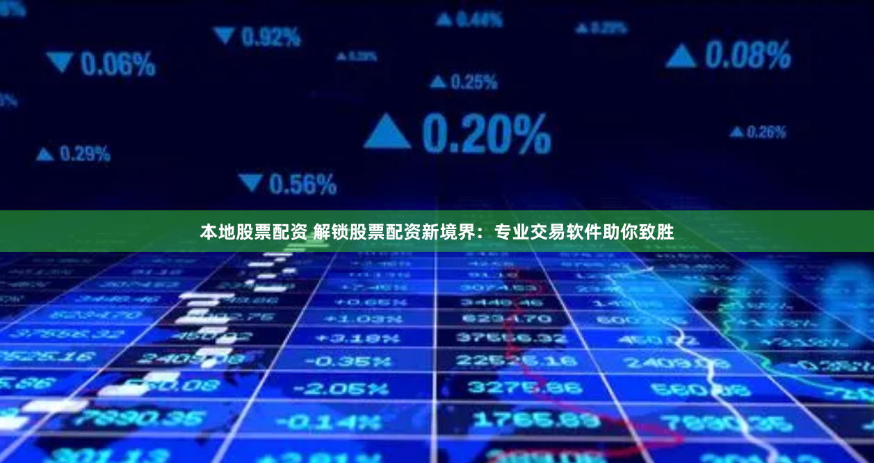 本地股票配资 解锁股票配资新境界：专业交易软件助你致胜