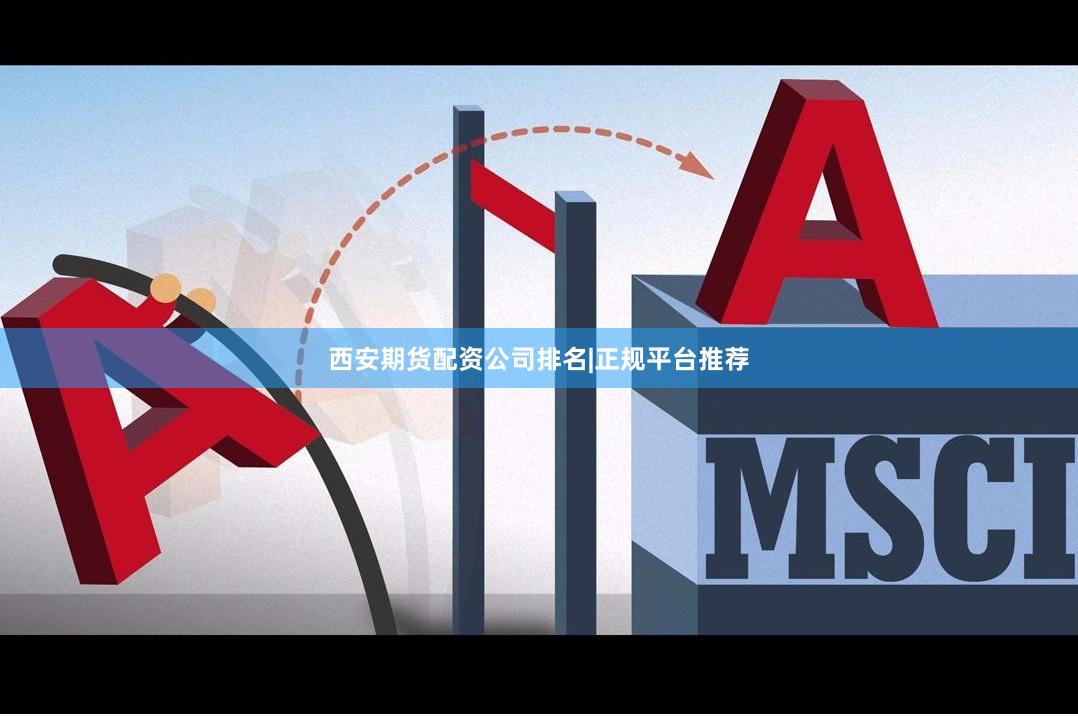 西安期货配资公司排名|正规平台推荐